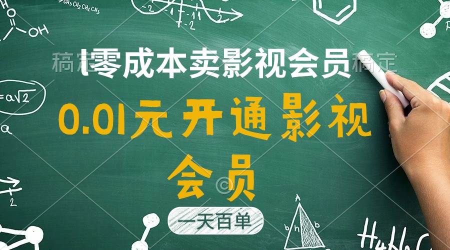 直开影视APP会员只需0.01元，一天卖出上百单，日产四位数-爱省资源网