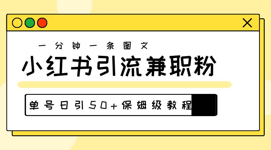 爆粉秘籍！30s一个作品，小红书图文引流高质量兼职粉，单号日引50+-爱省资源网