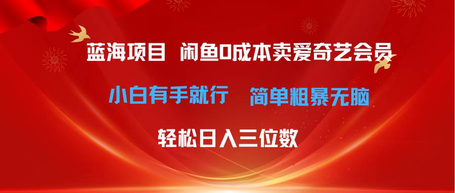 最新蓝海项目咸鱼零成本卖爱奇艺会员小白有手就行 无脑操作轻松日入三位数-爱省资源网