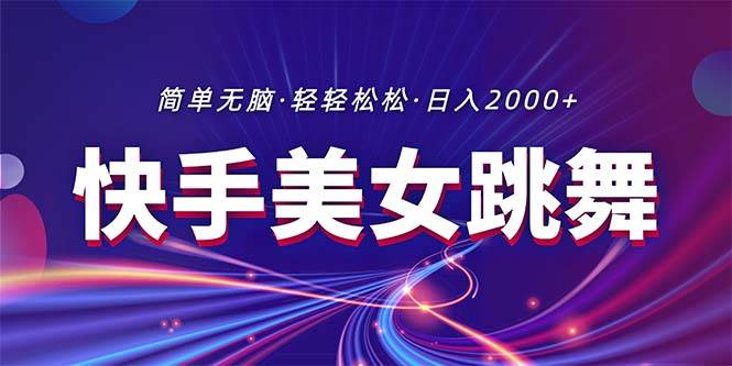 最新快手美女跳舞直播，拉爆流量不违规，轻轻松松日入2000+-爱省资源网