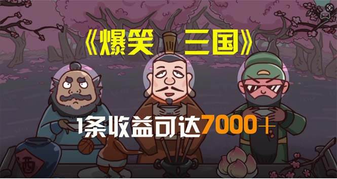 爆笑三国，条条爆款，5分钟1条原创视频，一条收益7000＋，一键分发多平…-爱省资源网