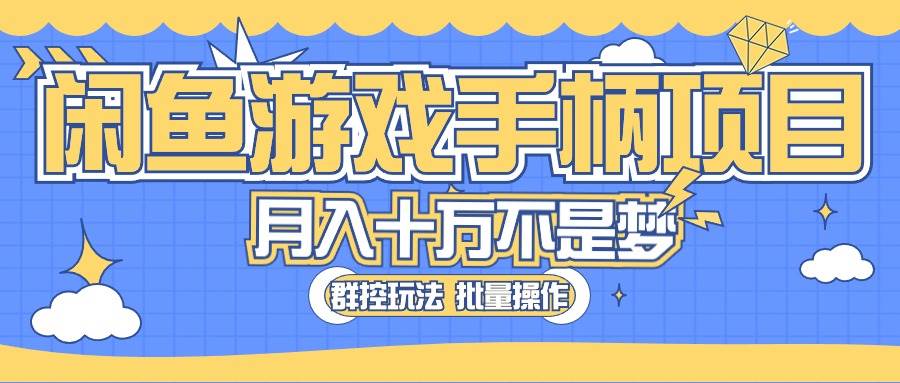 闲鱼游戏手柄项目，轻松月入过万 最真实的好项目-爱省资源网