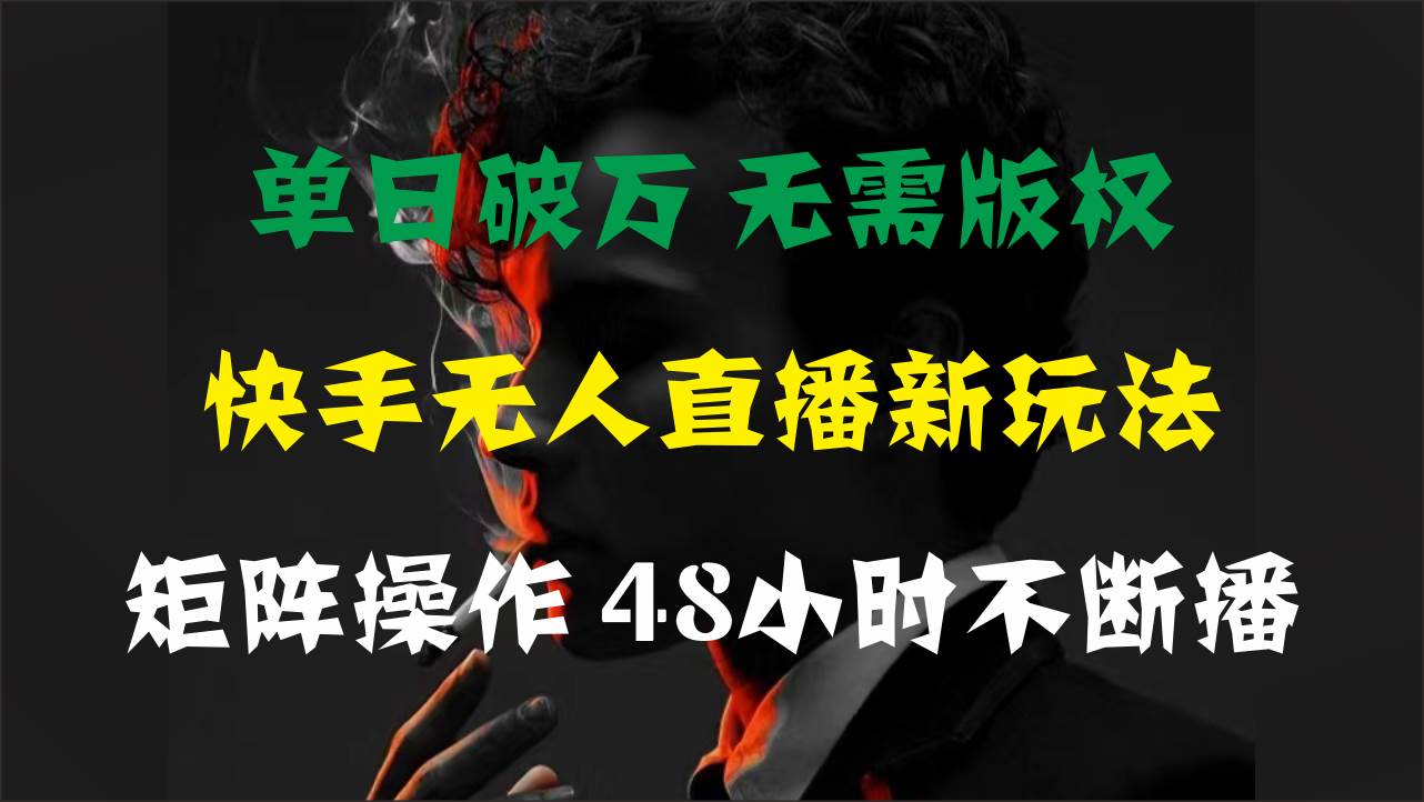 单日破万，快手无人直播新玩法，无需版权，支持矩阵操作，48小时不断播-爱省资源网
