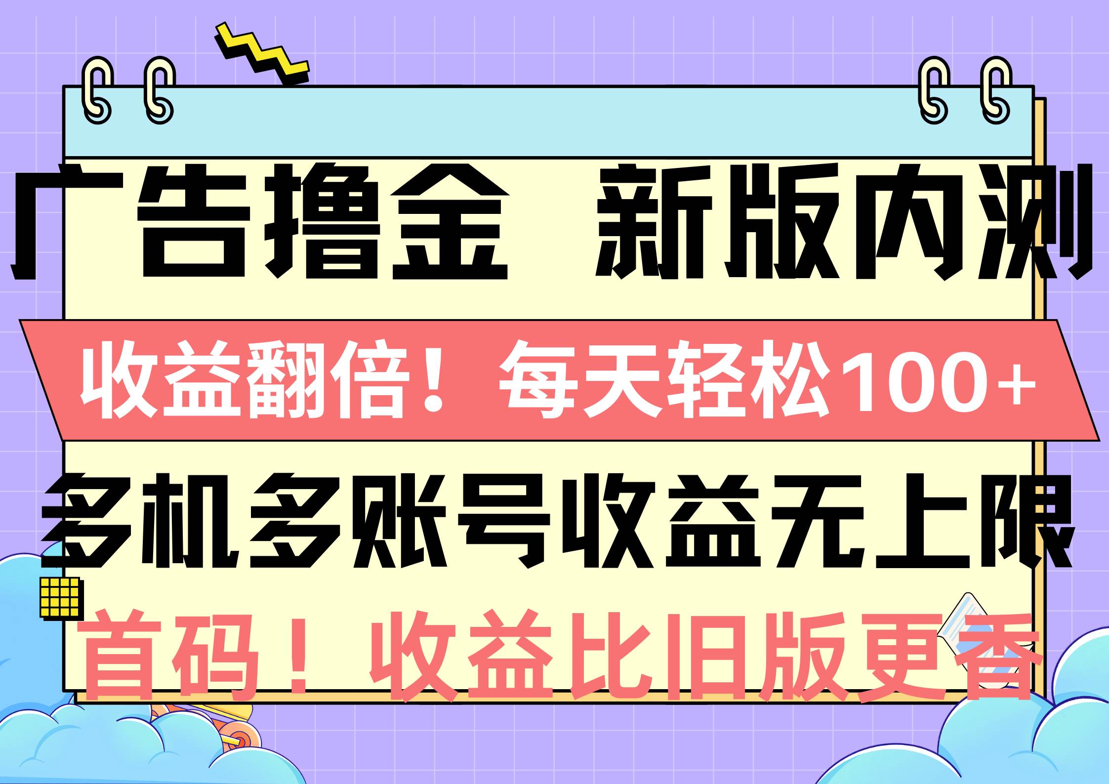 广告撸金新版内测，收益翻倍！每天轻松100+，多机多账号收益无上限，抢…-爱省资源网