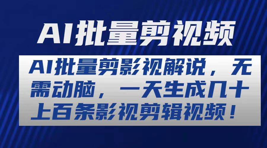 AI批量剪影视解说，无需动脑，一天生成几十上百条影视剪辑视频-爱省资源网
