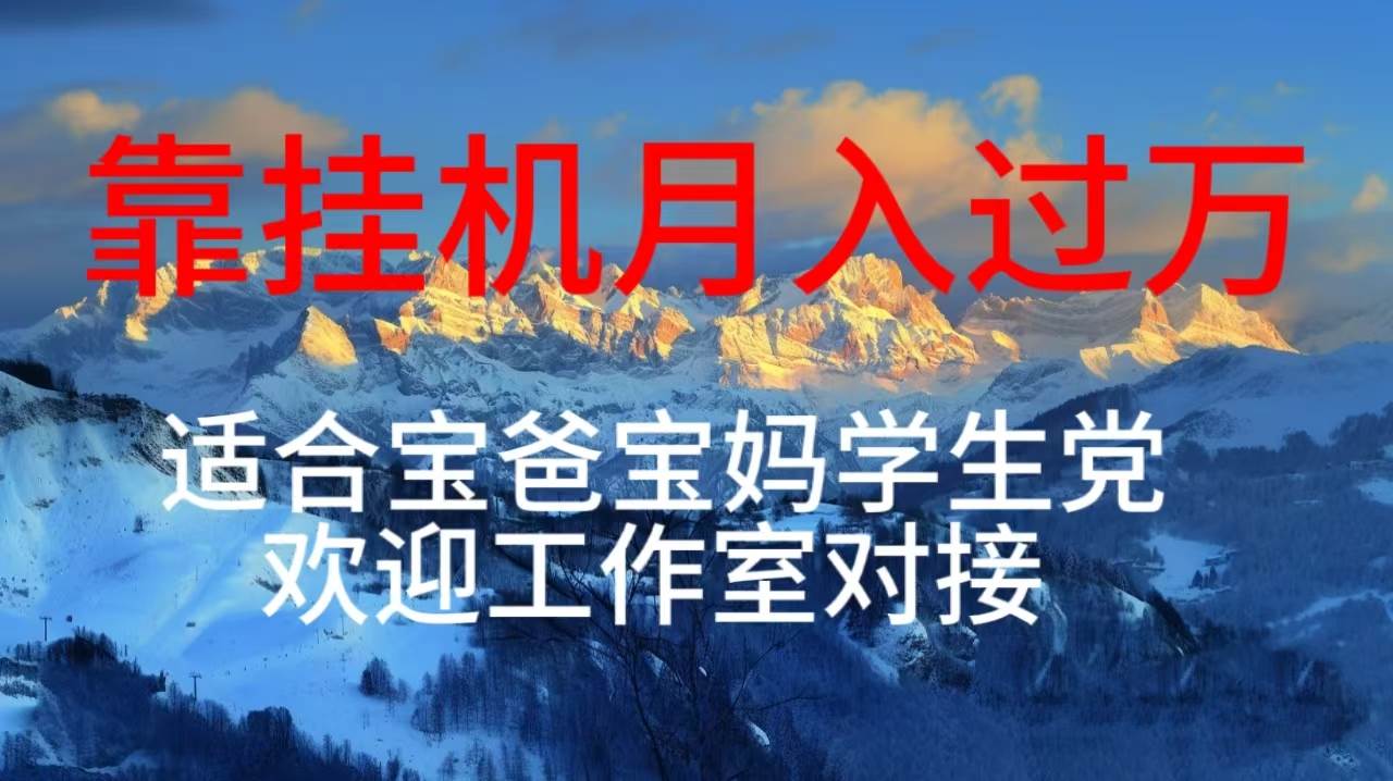 每天躺着日入几百挂机项目，适合宝爸宝妈学生党工作室对接-爱省资源网