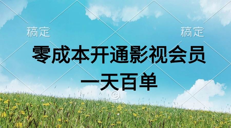 直开影视APP会员零成本，一天卖出上百单，日产四位数-爱省资源网