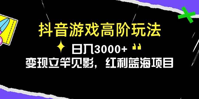 抖音游戏高阶玩法，日入3000+，变现立竿见影，红利蓝海项目-爱省资源网