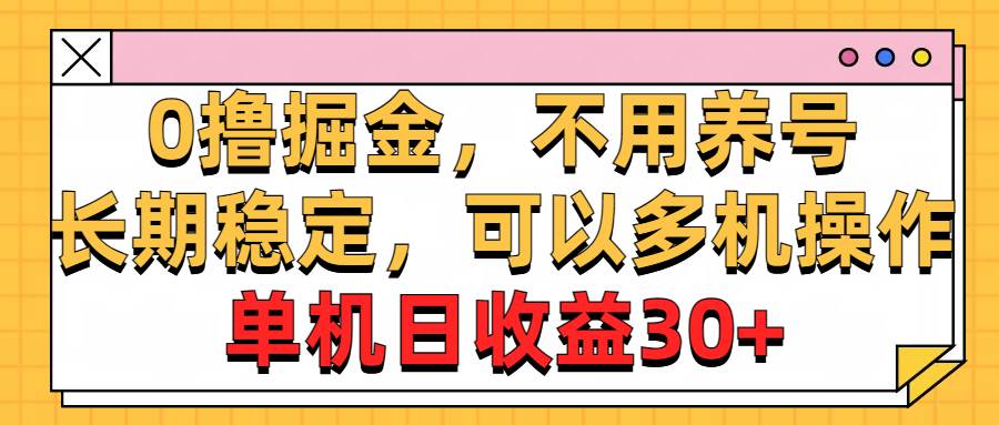 0撸掘金，不用养号，长期稳定，可以多机操作，单机日收益30+-爱省资源网