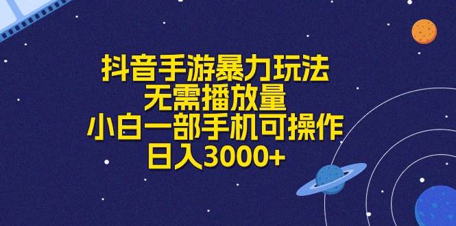 抖音手游暴力玩法，无需播放量，小白一部手机可操作，日入3000+-爱省资源网