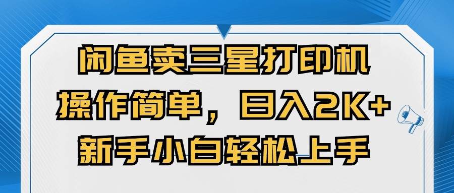 闲鱼卖三星打印机，操作简单，日入2000+，新手小白轻松上手-爱省资源网