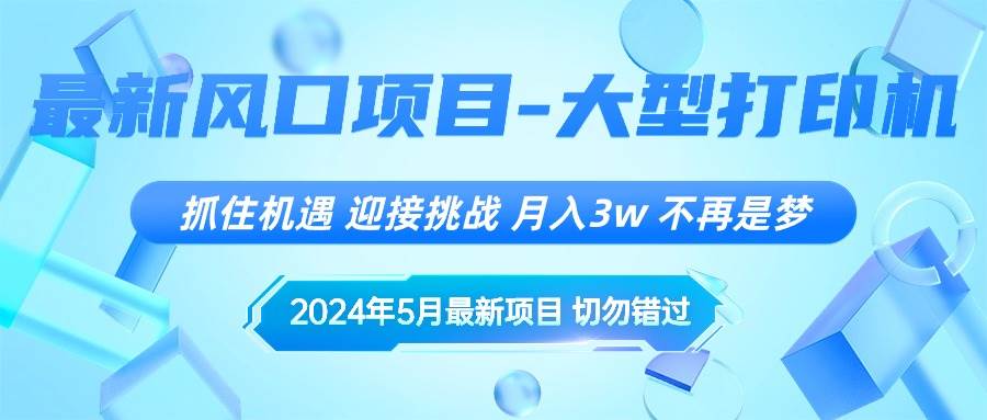 2024年5月最新风口项目，抓住机遇，迎接挑战，月入3w+，不再是梦-爱省资源网