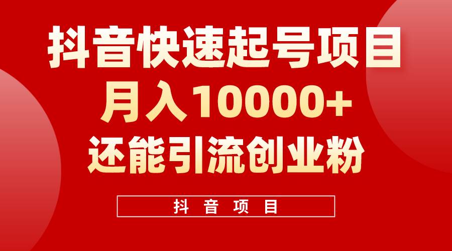 抖音快速起号，单条视频500W播放量，既能变现又能引流创业粉-爱省资源网