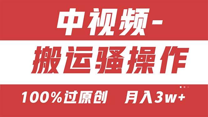 【中视频新思路】双重去重100%过原创，无脑搬运一键多渠道发布，一人可…-爱省资源网