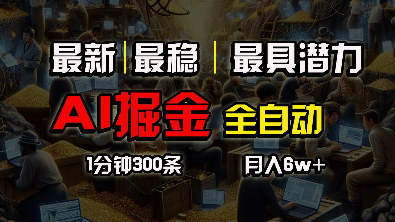一个插件全自动执行矩阵发布，相信我，能赚钱和会赚钱根本不是一回事-爱省资源网