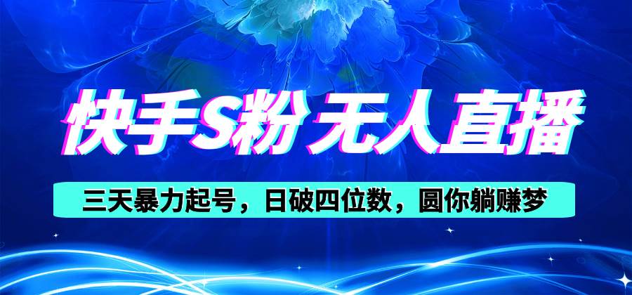 快手S粉无人直播教程，零粉三天暴力起号，日破四位数，小白可入-爱省资源网