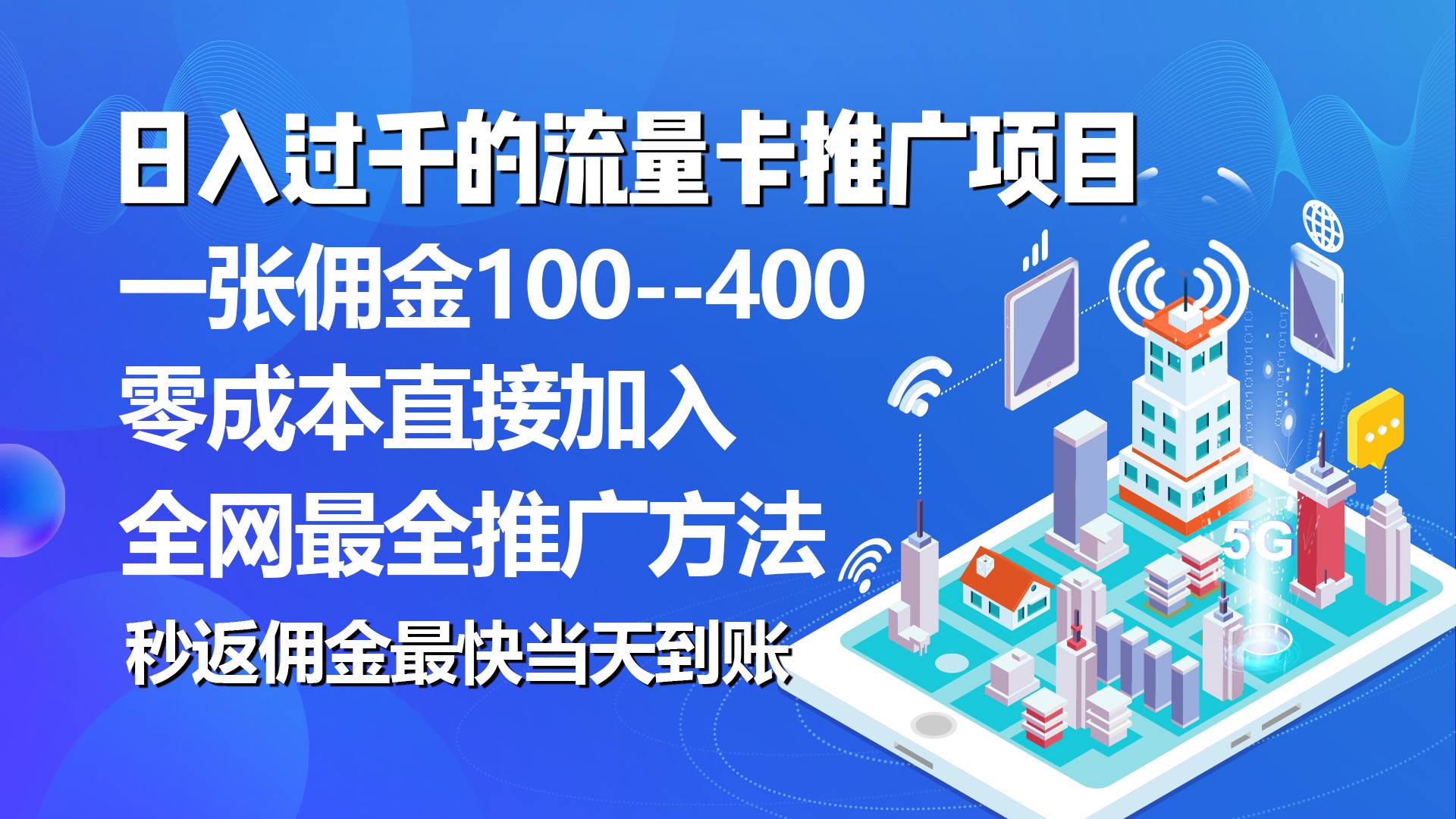 秒返佣金日入过千的流量卡代理项目，平均推出去一张流量卡佣金150-爱省资源网