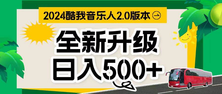 万次播放80-150 音乐人计划全自动挂机项目-爱省资源网
