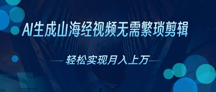 AI自动生成山海经奇幻视频，轻松月入过万，红利期抓紧-爱省资源网