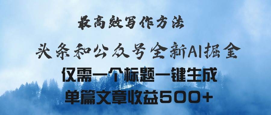 头条与公众号AI掘金新玩法，最高效写作方法，仅需一个标题一键生成单篇…-爱省资源网