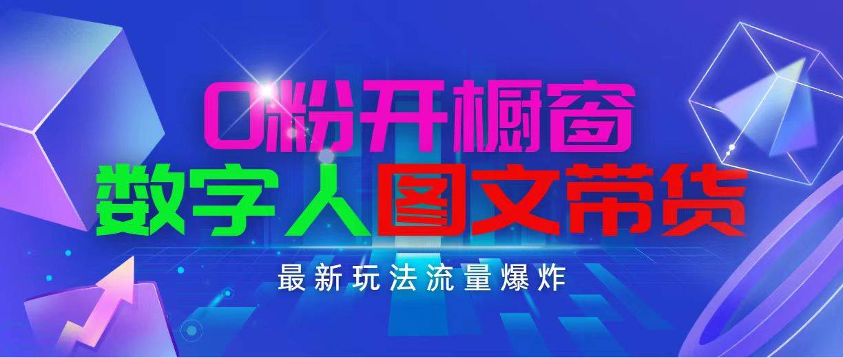 抖音最新项目，0粉开橱窗，数字人图文带货，流量爆炸，简单操作，日入1000-爱省资源网
