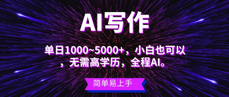 蓝海长期项目，AI写作，主副业都可以，单日3000+左右，小白都能做。-爱省资源网