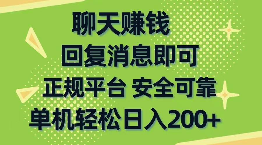聊天赚钱，无门槛稳定，手机商城正规软件，单机轻松日入200+-爱省资源网