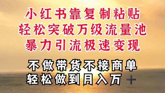 深层揭秘小红书，靠复制粘贴，一周突破万级流量池，无脑搬运，暴力引流…-爱省资源网