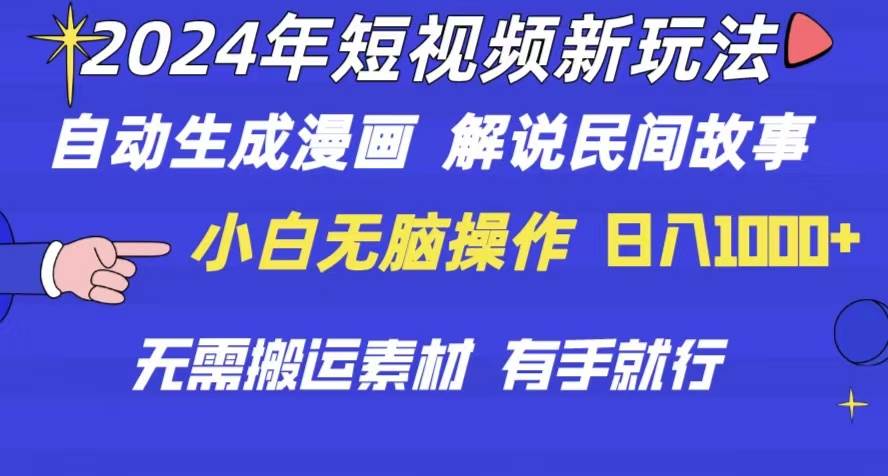 2024年 短视频新玩法 自动生成漫画 民间故事 电影解说 无需搬运日入1000+-爱省资源网