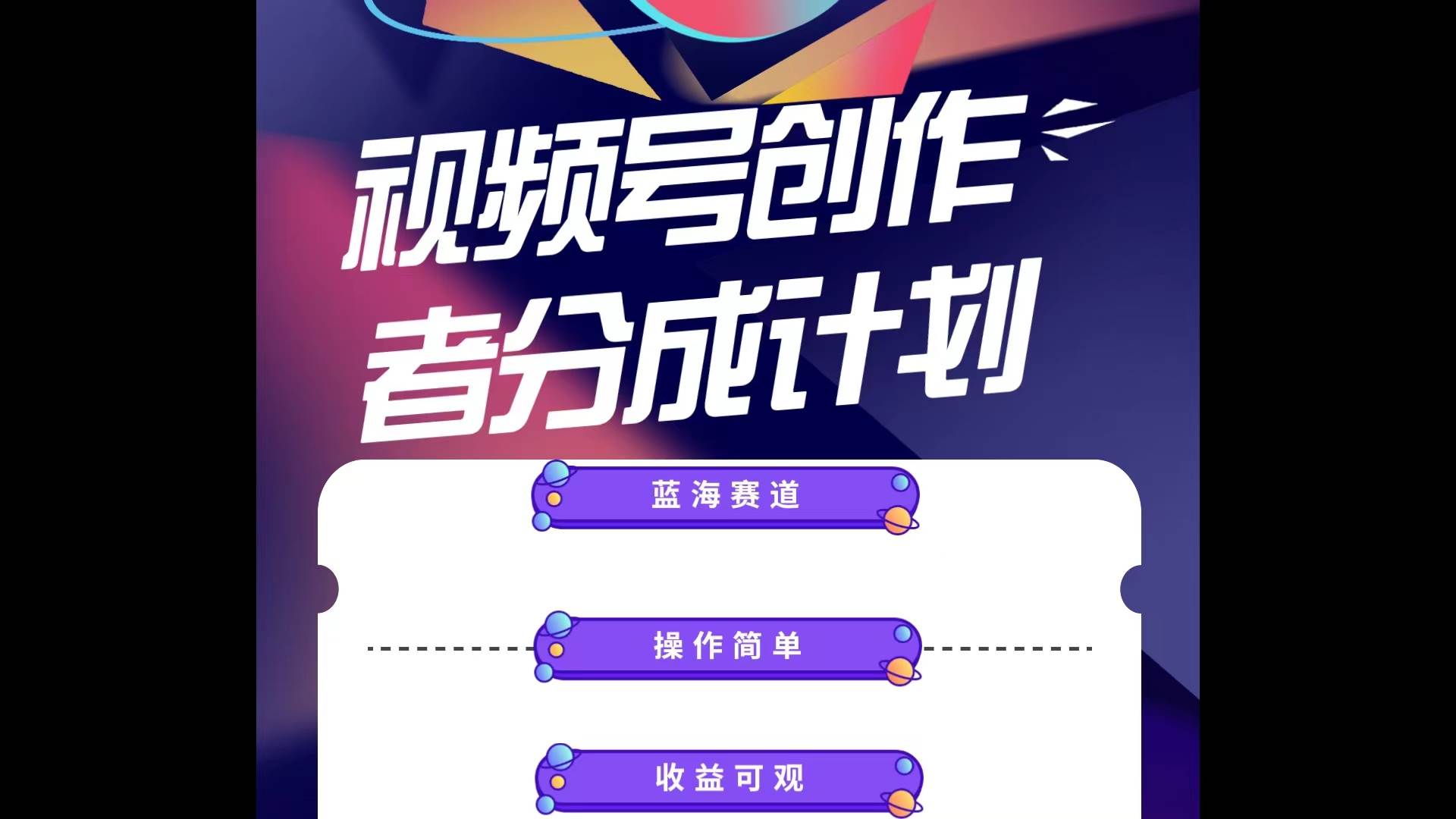 蓝海项目，视频号创作分成计划，小白也能轻松上手，日入1000+-爱省资源网