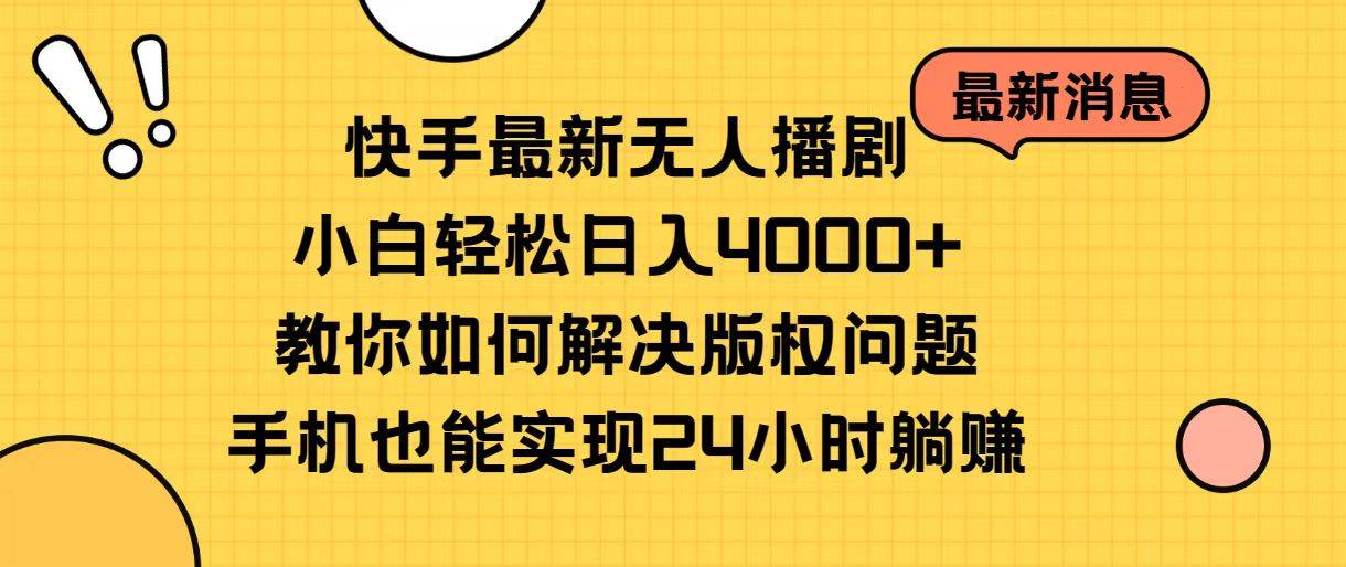 快手最新无人播剧，小白轻松日入4000+教你如何解决版权问题，手机也能…-爱省资源网