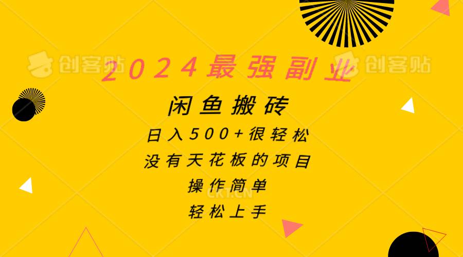 2024最强副业，闲鱼搬砖日入500+很轻松，操作简单，轻松上手-爱省资源网