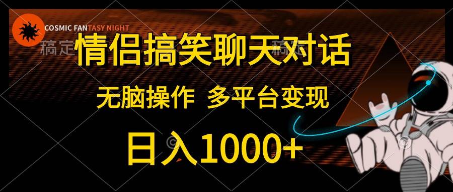 情侣搞笑聊天对话，日入1000+,无脑操作，多平台变现-爱省资源网