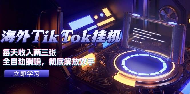 海外TikTok挂机，每天收入两三张，全自动躺赚，彻底 解放双手！-爱省资源网
