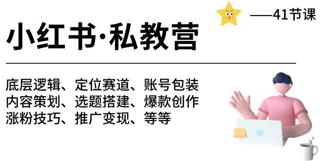 小红书 私教营 底层逻辑/定位赛道/账号包装/涨粉变现/月变现10w+等等-41节-爱省资源网