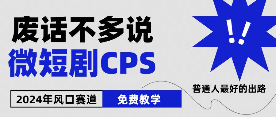 2024下半年微短剧风口来袭，周星驰小杨哥入场，免费教学 适用小白 月入2w+-爱省资源网
