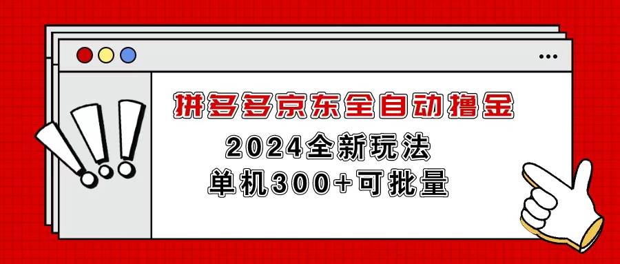 拼多多京东全自动撸金，单机300+可批量-爱省资源网