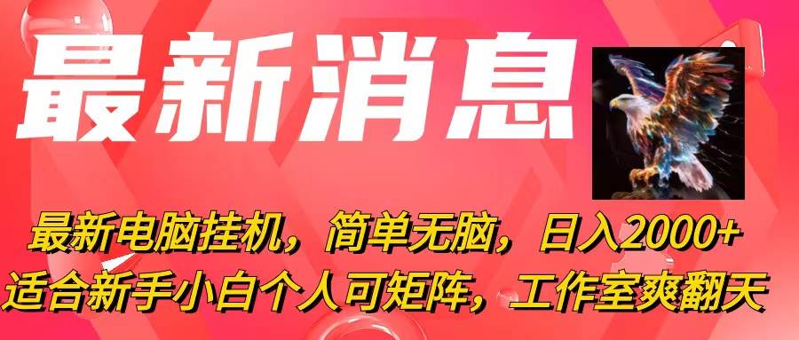 最新电脑挂机，简单无脑，日入2000+适合新手小白个人可矩阵，工作室模…-爱省资源网