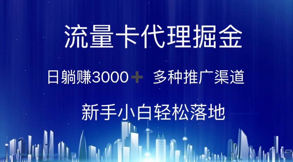 流量卡代理掘金 日躺赚3000+ 多种推广渠道 新手小白轻松落地-爱省资源网