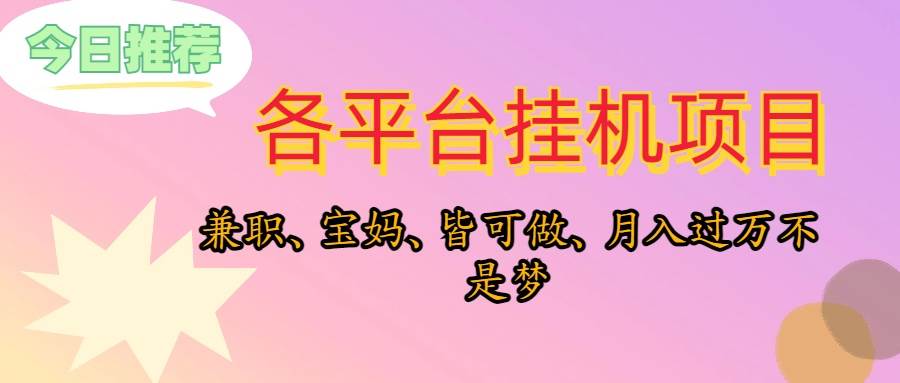 靠挂机，在家躺平轻松月入过万，适合宝爸宝妈学生党，也欢迎工作室对接-爱省资源网
