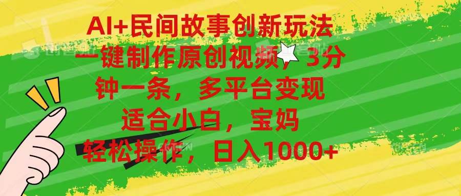 AI+民间故事创新玩法,一键制作原创视频，3分钟一条，小白，宝妈，轻松…-爱省资源网