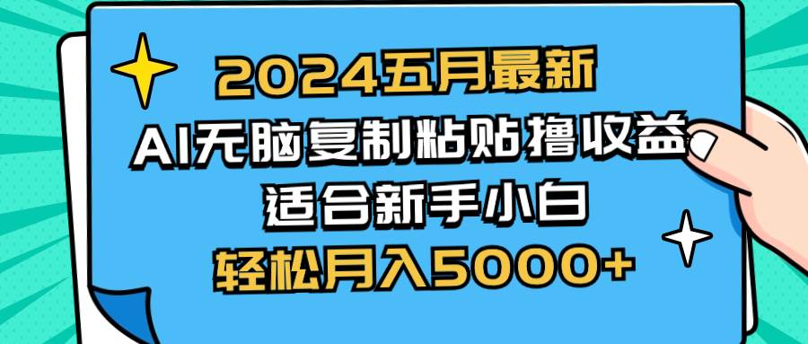 2024五月最新AI撸收益玩法 无脑复制粘贴 新手小白也能操作 轻松月入5000+-爱省资源网