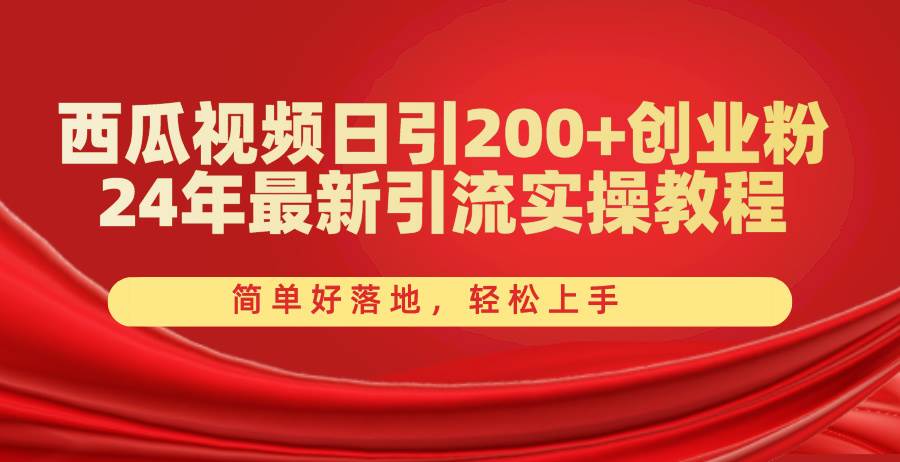 西瓜视频日引200+创业粉，24年最新引流实操教程，简单好落地，轻松上手-爱省资源网