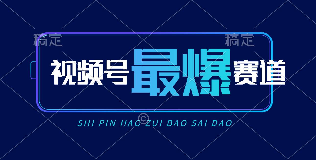 视频号Ai短视频带货， 日入2000+，实测新号易爆-爱省资源网