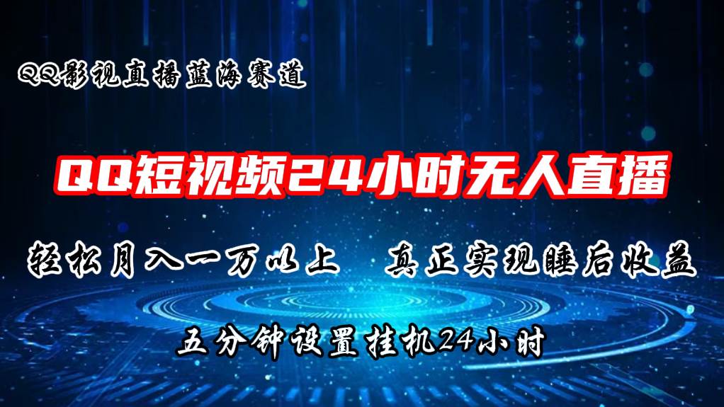 2024蓝海赛道，QQ短视频无人播剧，轻松月入上万，设置5分钟，直播24小时-爱省资源网