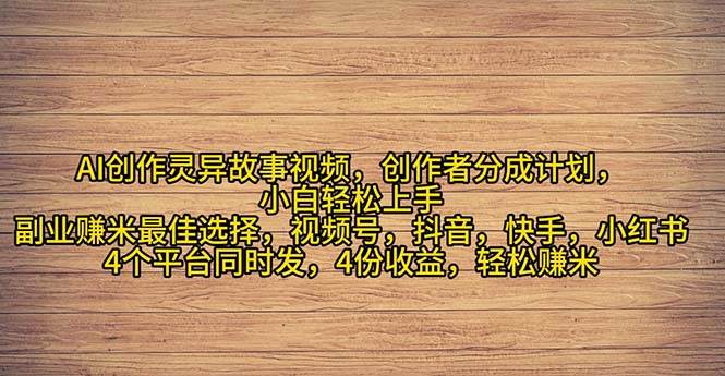 2024年灵异故事爆流量，小白轻松上手，副业的绝佳选择，轻松月入过万-爱省资源网