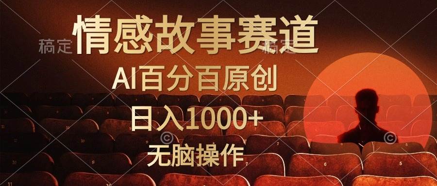 视频号情感小故事，AI百分百原创，日入1000+，简单无脑操作-爱省资源网
