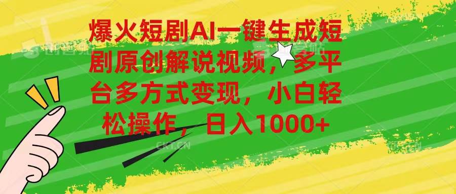 爆火短剧AI一键生成原创解说视频，多平台多方式变现，小白轻松操作，日…-爱省资源网