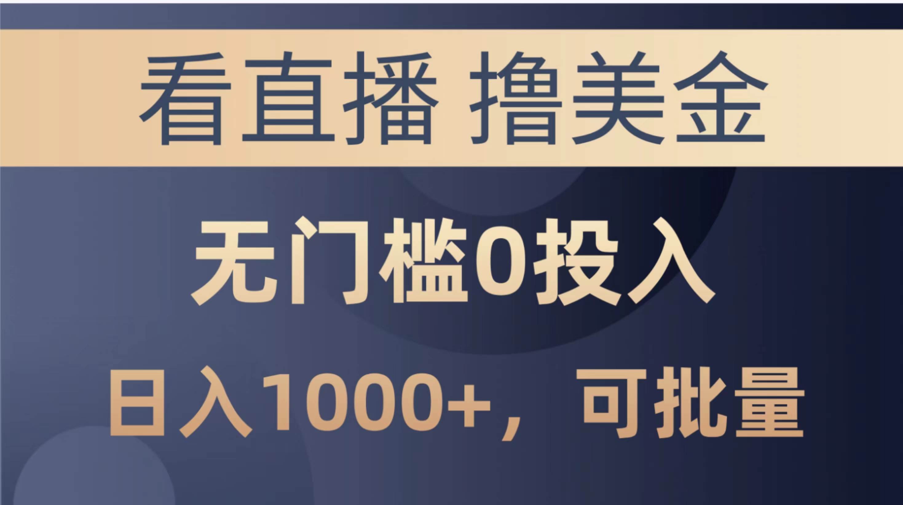 最新看直播撸美金项目，无门槛0投入，单日可达1000+，可批量复制-爱省资源网