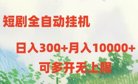 短剧全自动挂机项目：日入300+月入10000+-爱省资源网